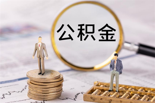 宝应县取辞职离职公积金（辞职取公积金多久到账）