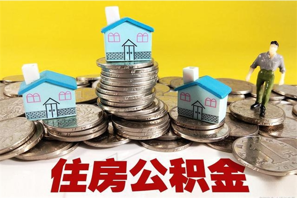 宝应县离职公积金全部取出来（离职住房公积金取出来和不取的区别）