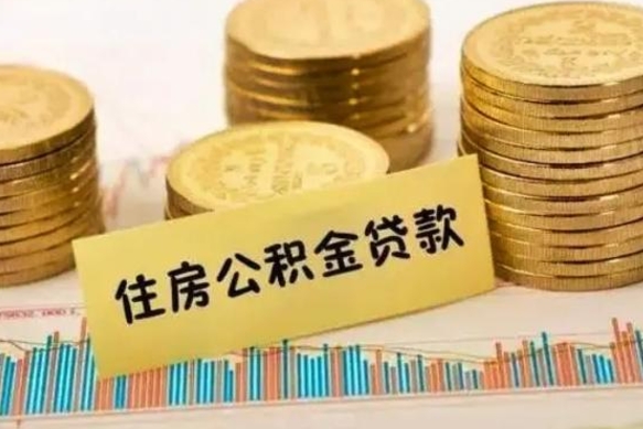 宝应县离开公积金一次性取（离开单位可以一次性提取住房公积金吗）