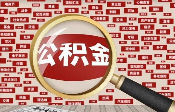 宝应县离职后怎么样才能取出公积金（离职后怎么把住房公积金取出来）