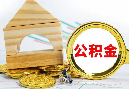 宝应县离职了公积金怎么提出来（离职后公积金怎么提取全部出来）