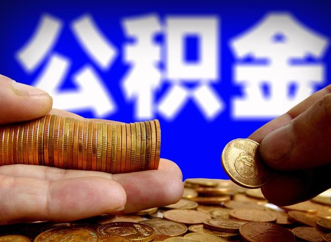 宝应县公积金可以提（能提公积金吗）